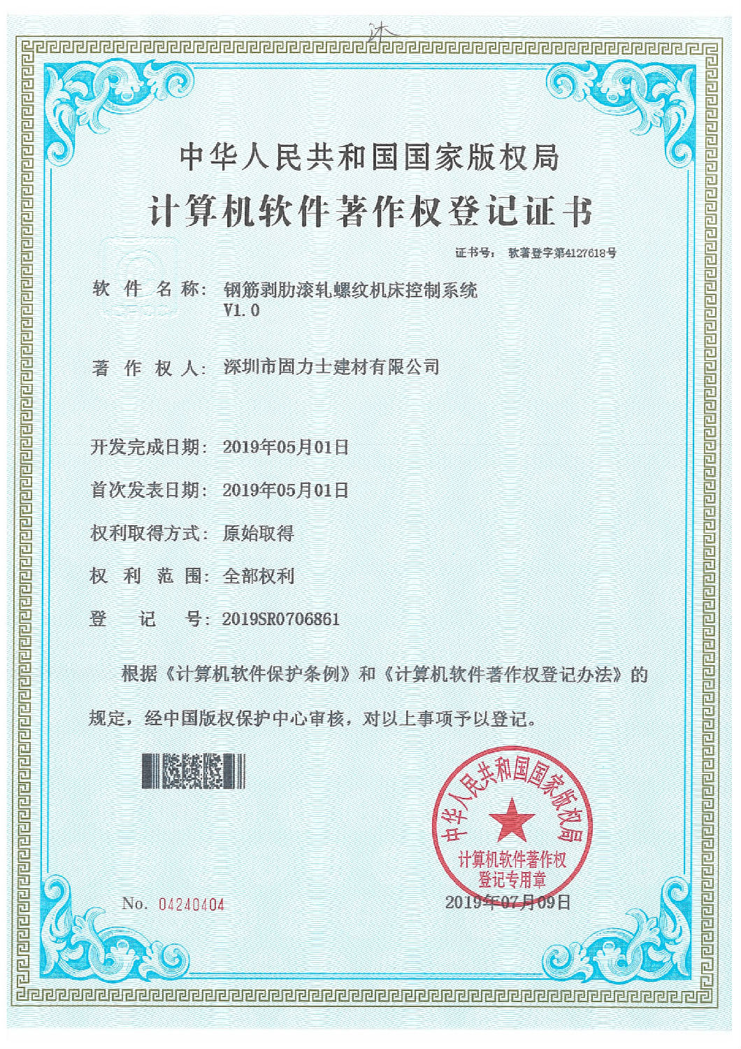 軟件著作登記證書 熱烈祝賀深圳市固力士建材有限公司通過(guò)**高新技術(shù)企業(yè)認(rèn)證